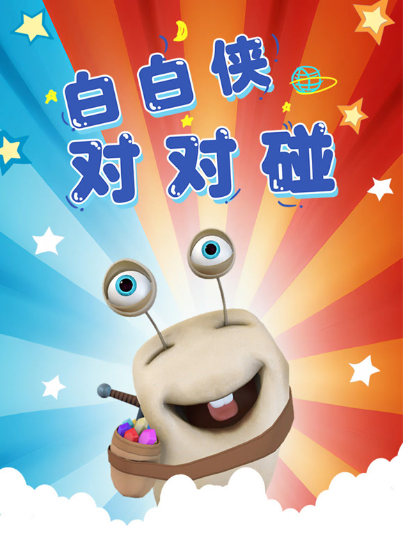 白白侠对对碰封面图