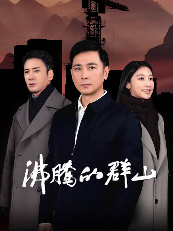沸腾的群山封面图