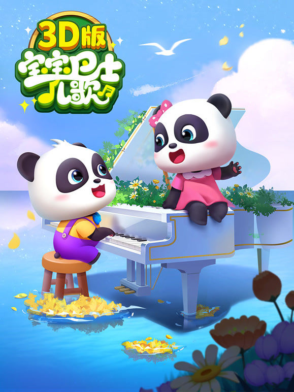 宝宝巴士儿歌 3D版封面图