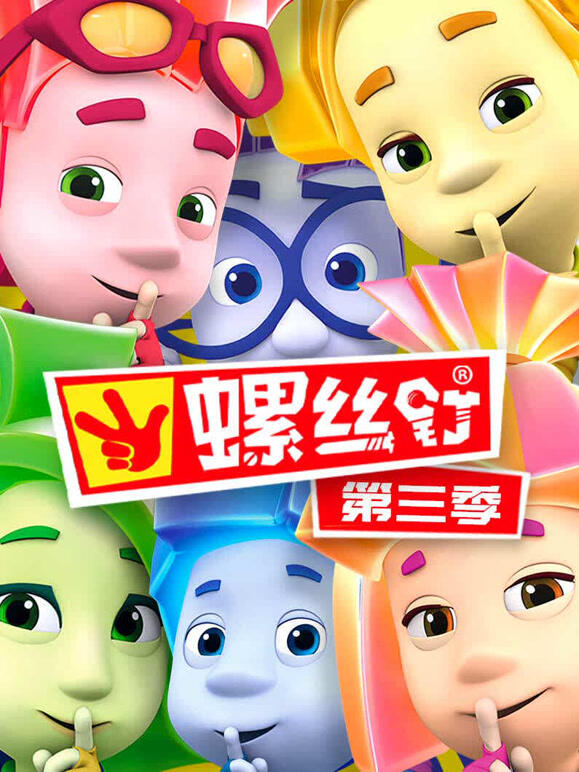 螺丝钉 第三季封面图