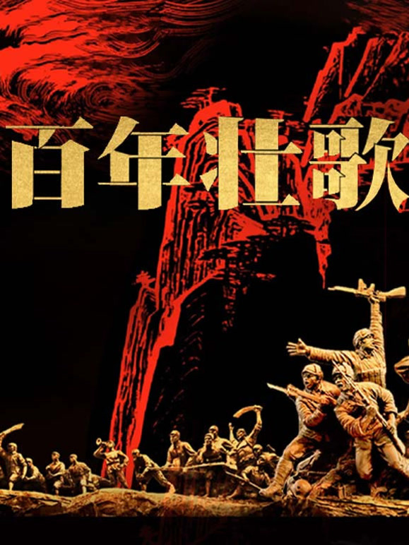 百年壮歌封面图