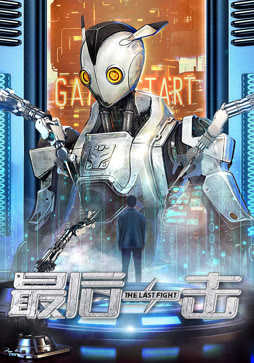 最后一击封面图