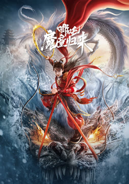 哪吒·魔童归来封面图