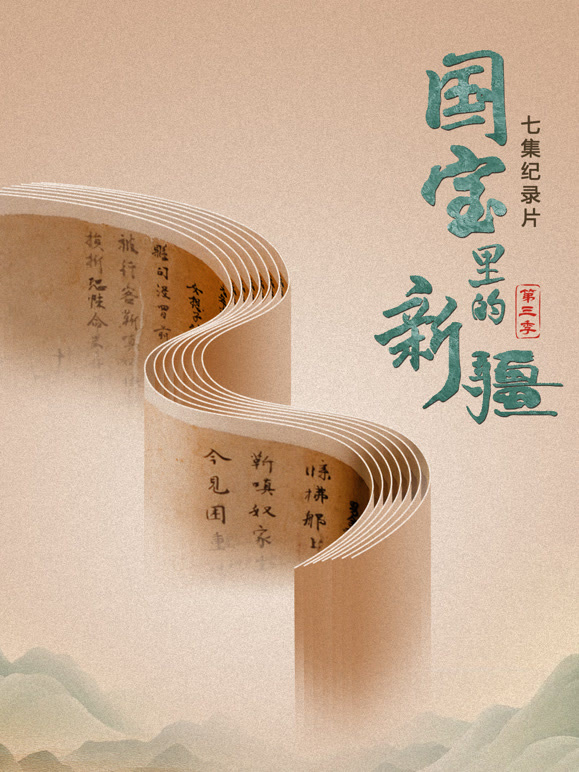 国宝里的新疆封面图