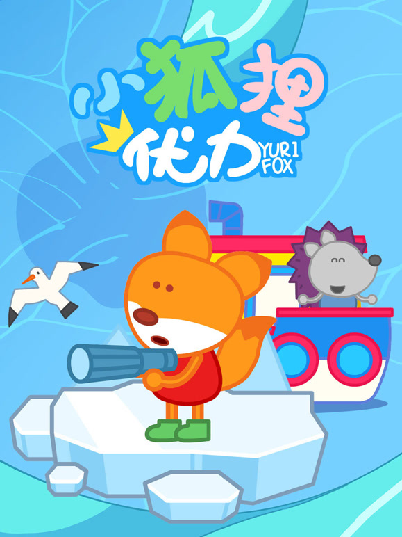 小狐狸优力 第一季封面图