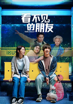 看不见的朋友封面图
