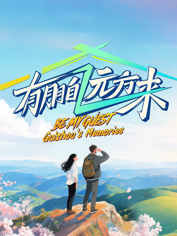 有朋自远方来第四季封面图