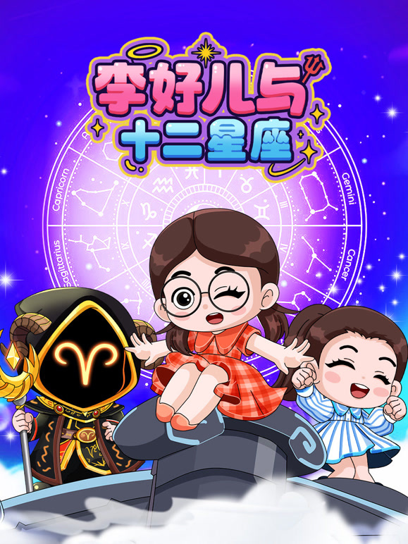 李好儿与十二星座封面图