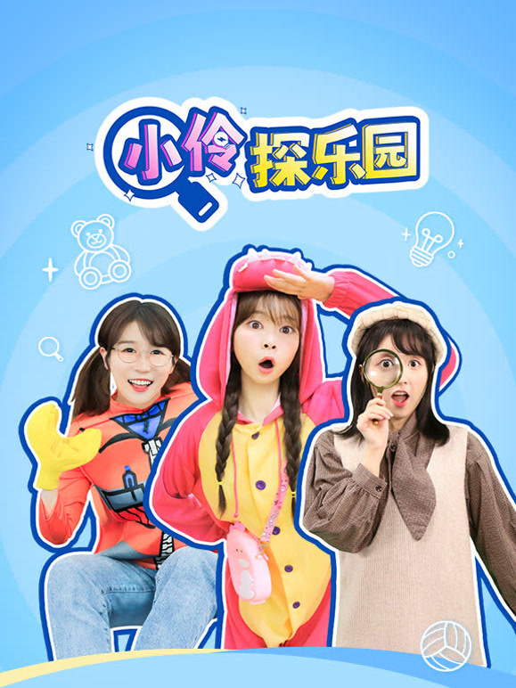 小伶探乐园封面图