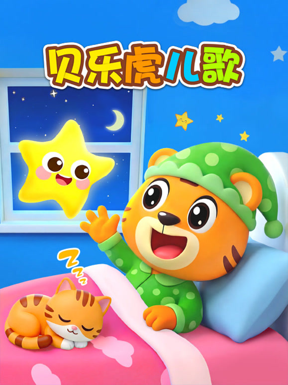 贝乐虎儿歌封面图