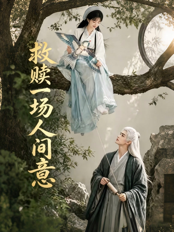 救赎一场人间意封面图