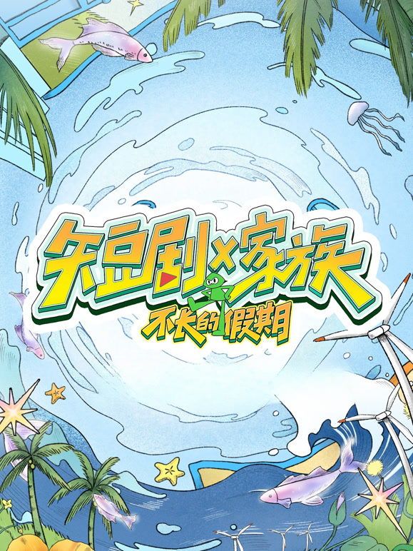 短剧X家族封面图