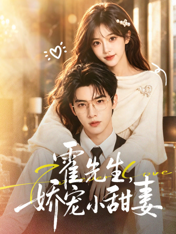 霍先生，娇宠小甜妻封面图