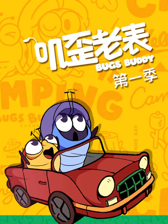 叽歪老表 第一季封面图
