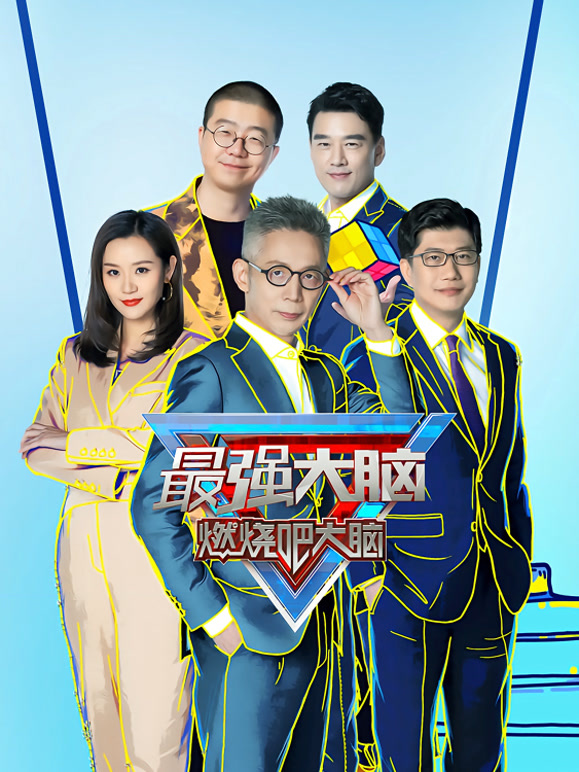 最强大脑第8季封面图