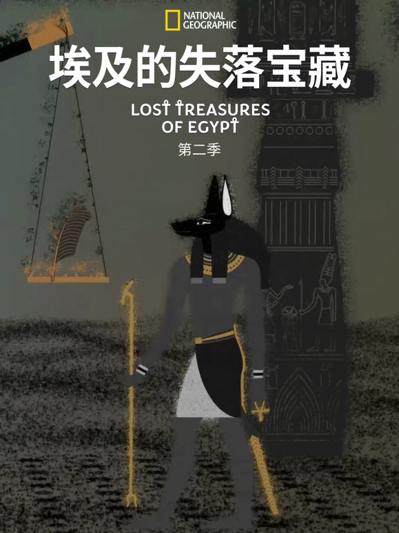 埃及的失落宝藏 第二季封面图