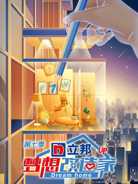 梦想改造家第7季封面图