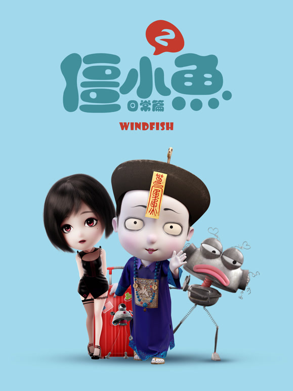叫我僵小鱼 日常篇 第二季封面图