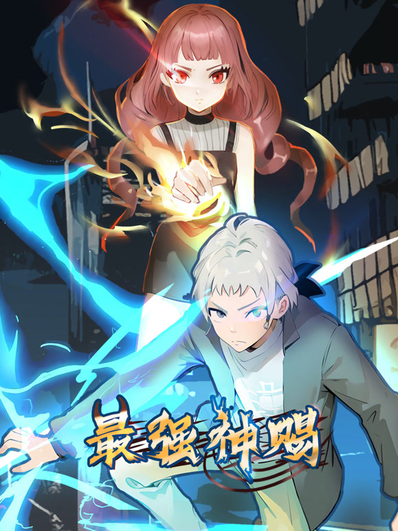 最强神赐 动态漫画 第一季封面图