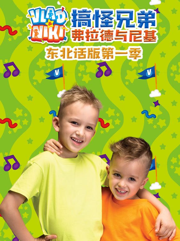 搞怪兄弟弗拉德与尼基东北话版 第一季封面图
