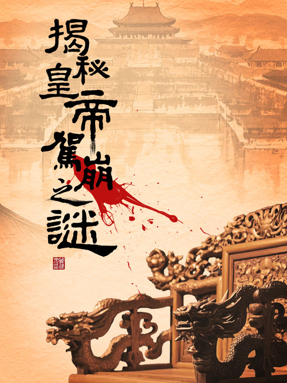 揭秘皇帝驾崩之谜封面图
