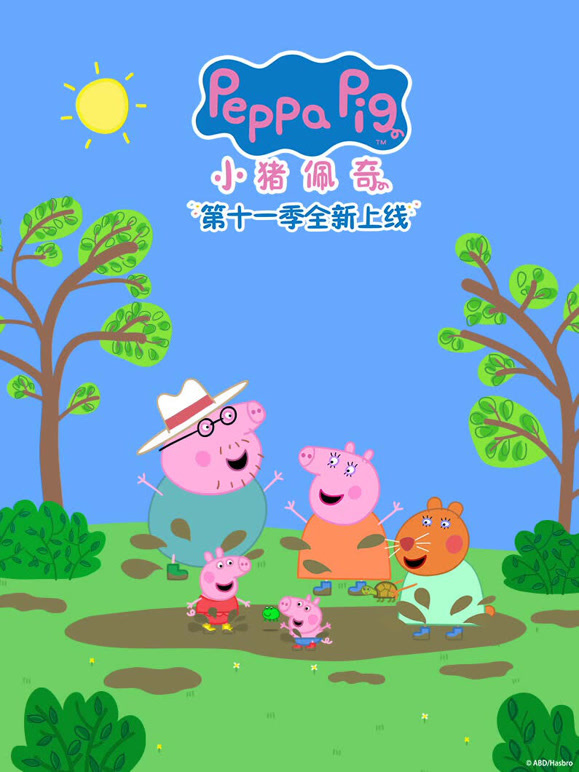 小猪佩奇 第11季封面图