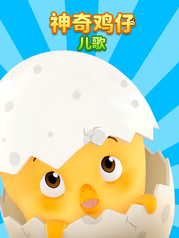 神奇鸡仔儿歌封面图