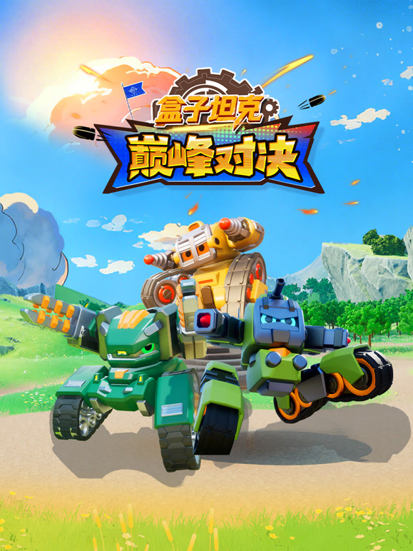 盒子坦克巅峰对决封面图