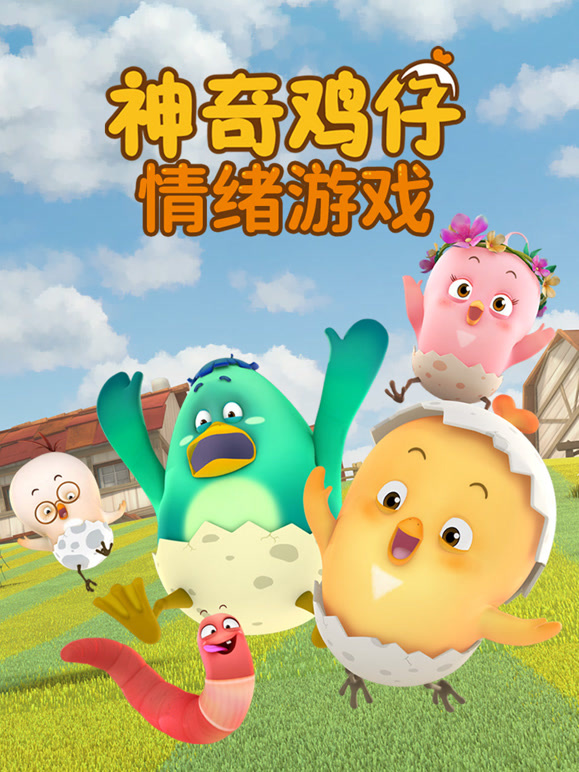 神奇鸡仔情绪游戏封面图