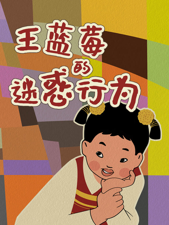王蓝莓的迷惑行为封面图