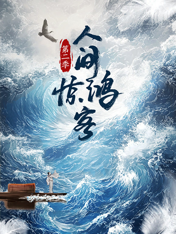 人间惊鸿客第二季封面图