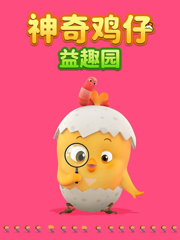 神奇鸡仔益趣园封面图
