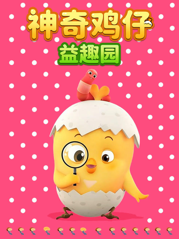 神奇鸡仔益趣园封面图