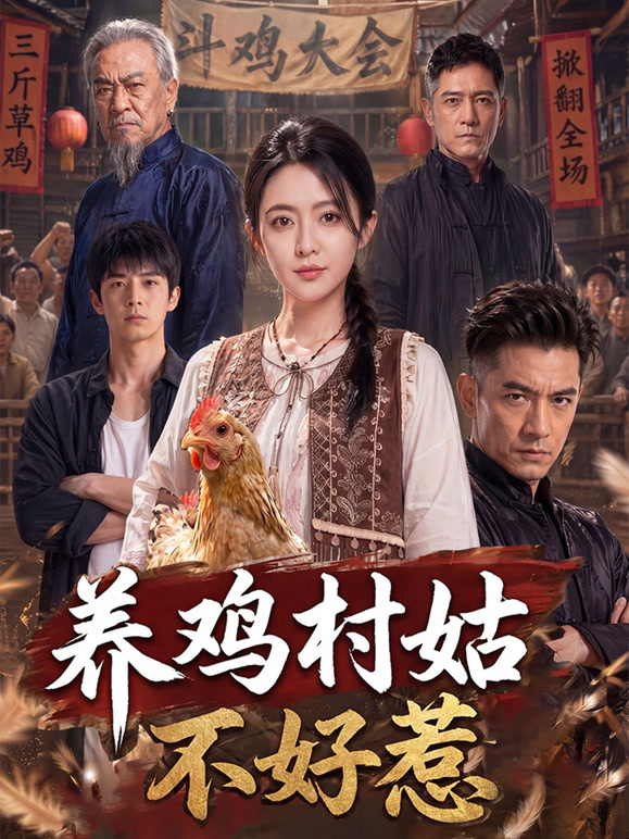 养鸡村姑不好惹封面图