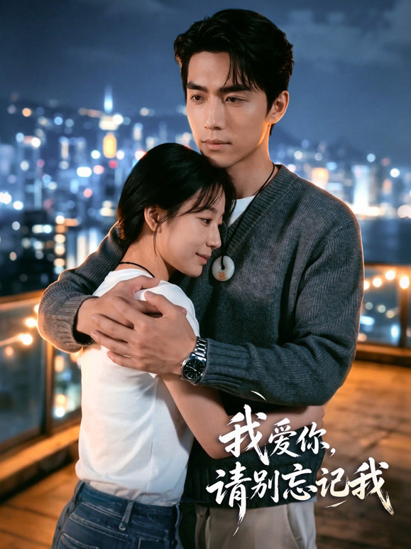 我爱你，请别忘记我封面图