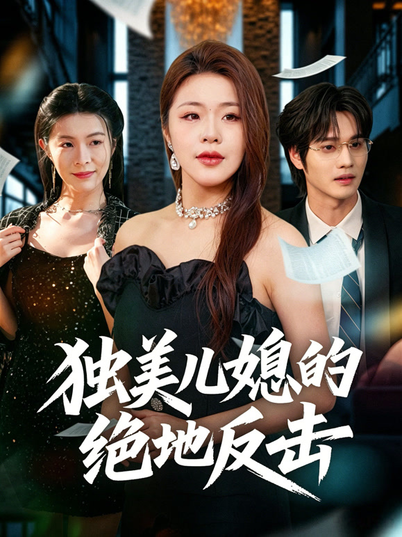 独美儿媳的绝地反击封面图