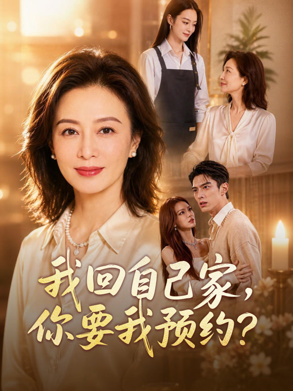 我回自己家，你要我预约？封面图