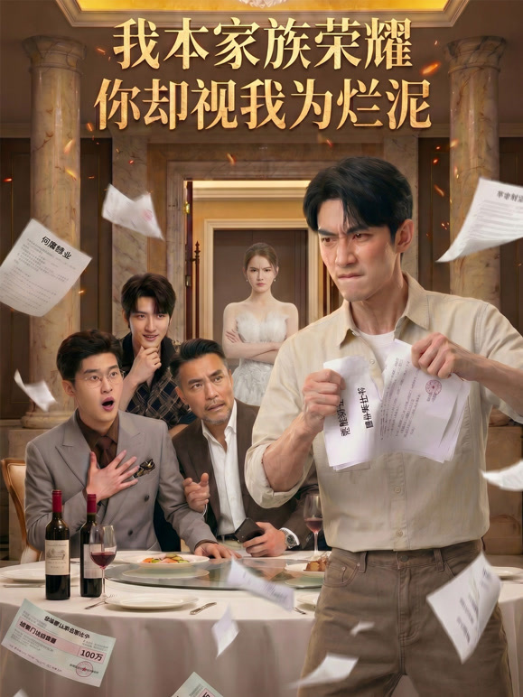 我本家族荣耀，你却视我为烂泥封面图