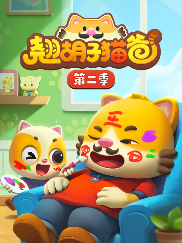 翘胡子猫爸 第二季封面图
