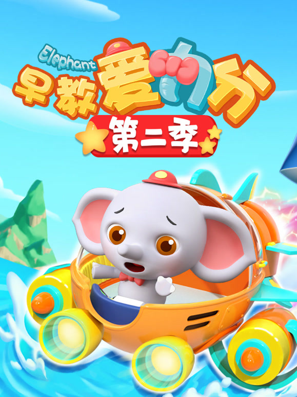 早教爱力分 第二季封面图