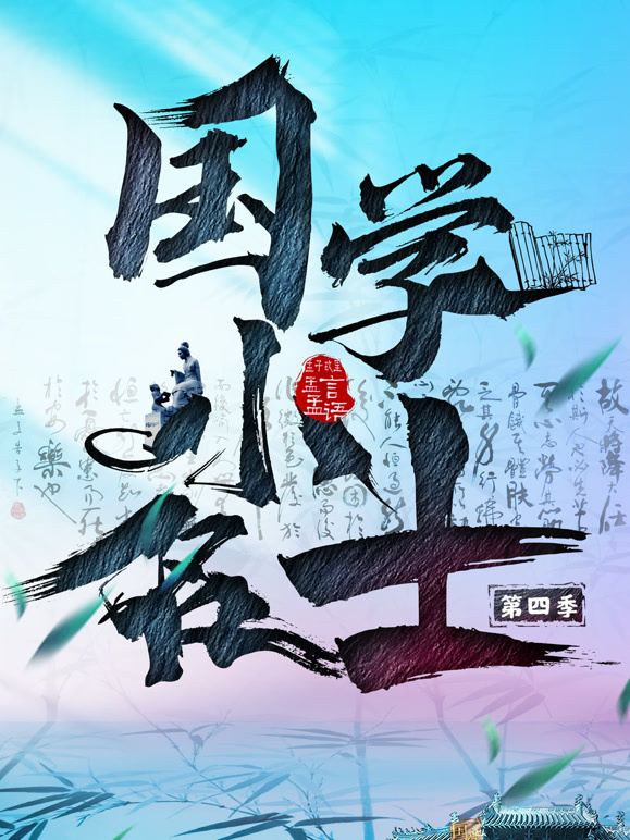 国学小名士第四季封面图