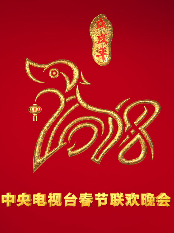 2018央视春晚封面图