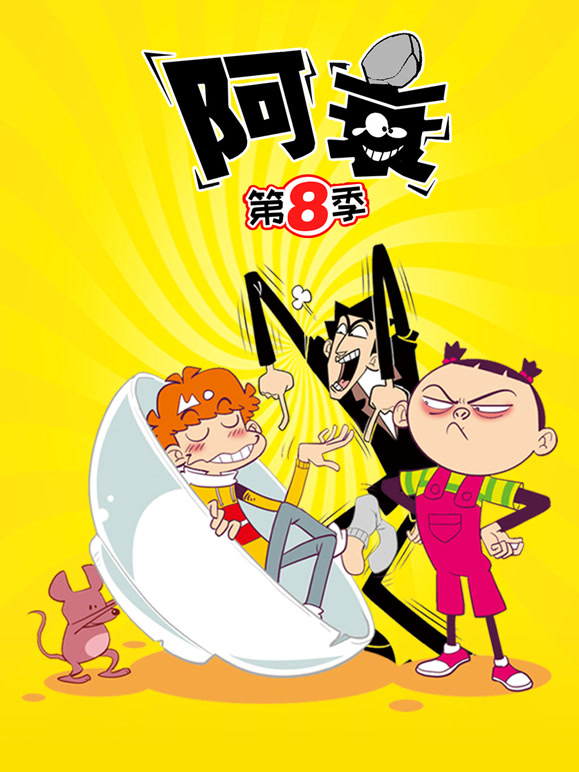 阿衰 第8季封面图