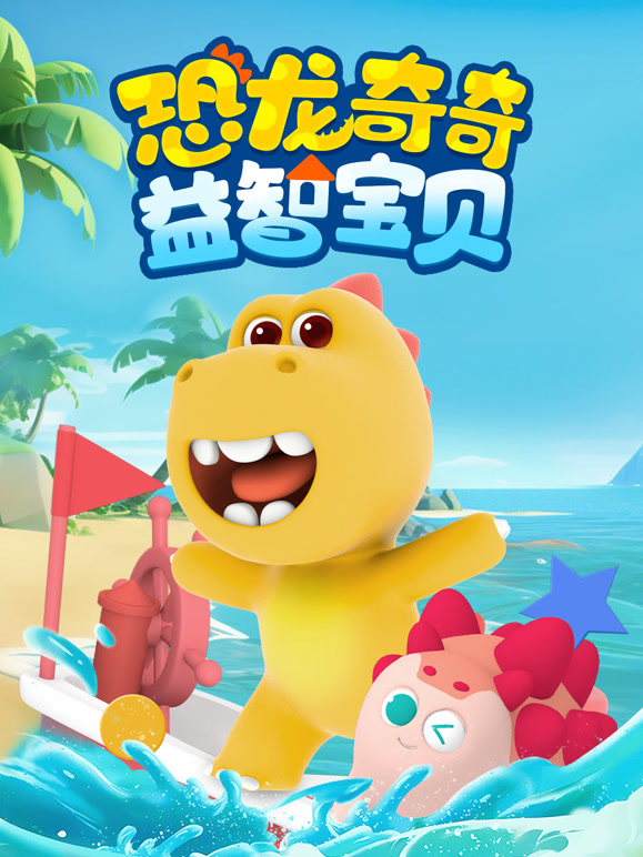 恐龙奇奇益智宝贝封面图