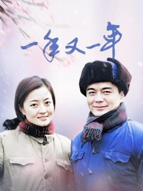 一年又一年封面图
