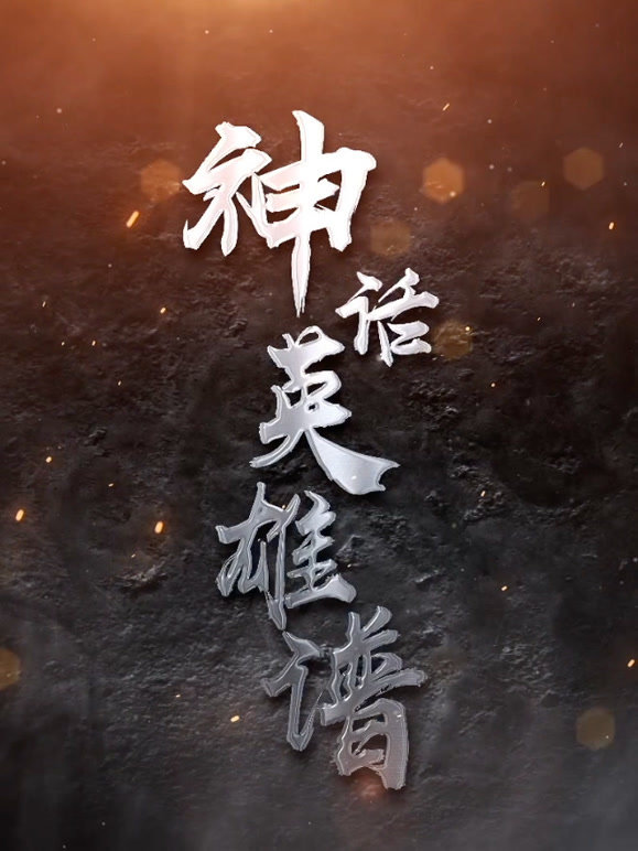神话英雄谱封面图