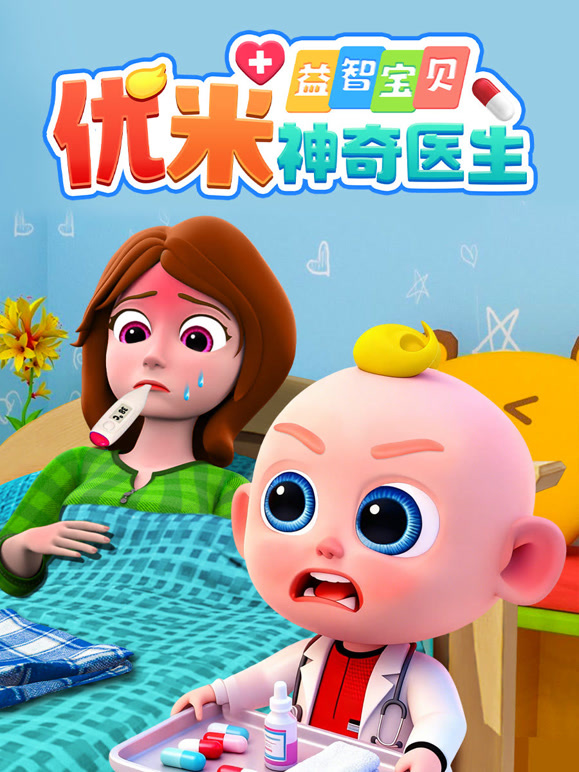 益智宝贝优米神奇医生封面图