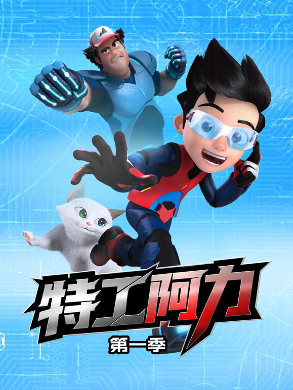 特工阿力第一季封面图