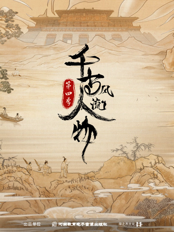 千古风流人物第四季封面图