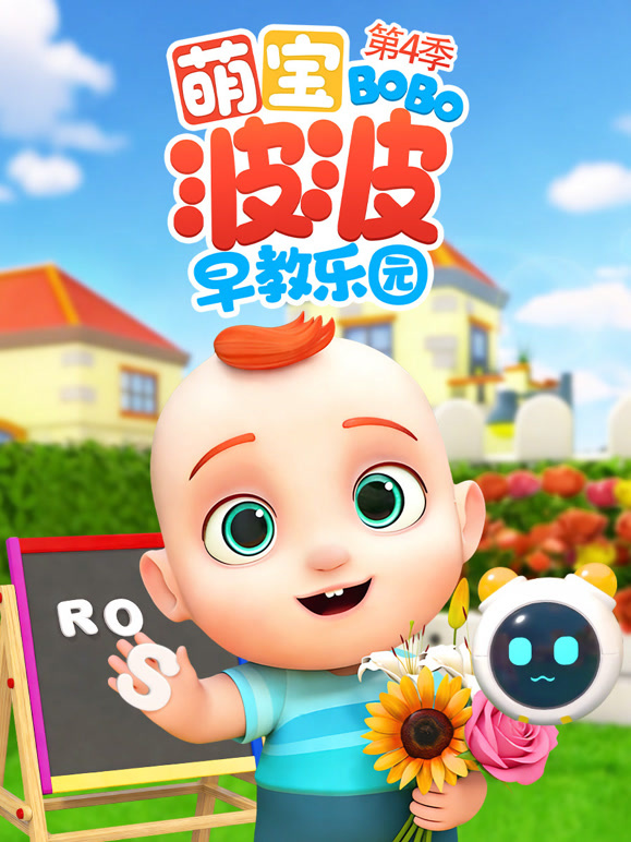 萌宝波波早教乐园 第四季封面图